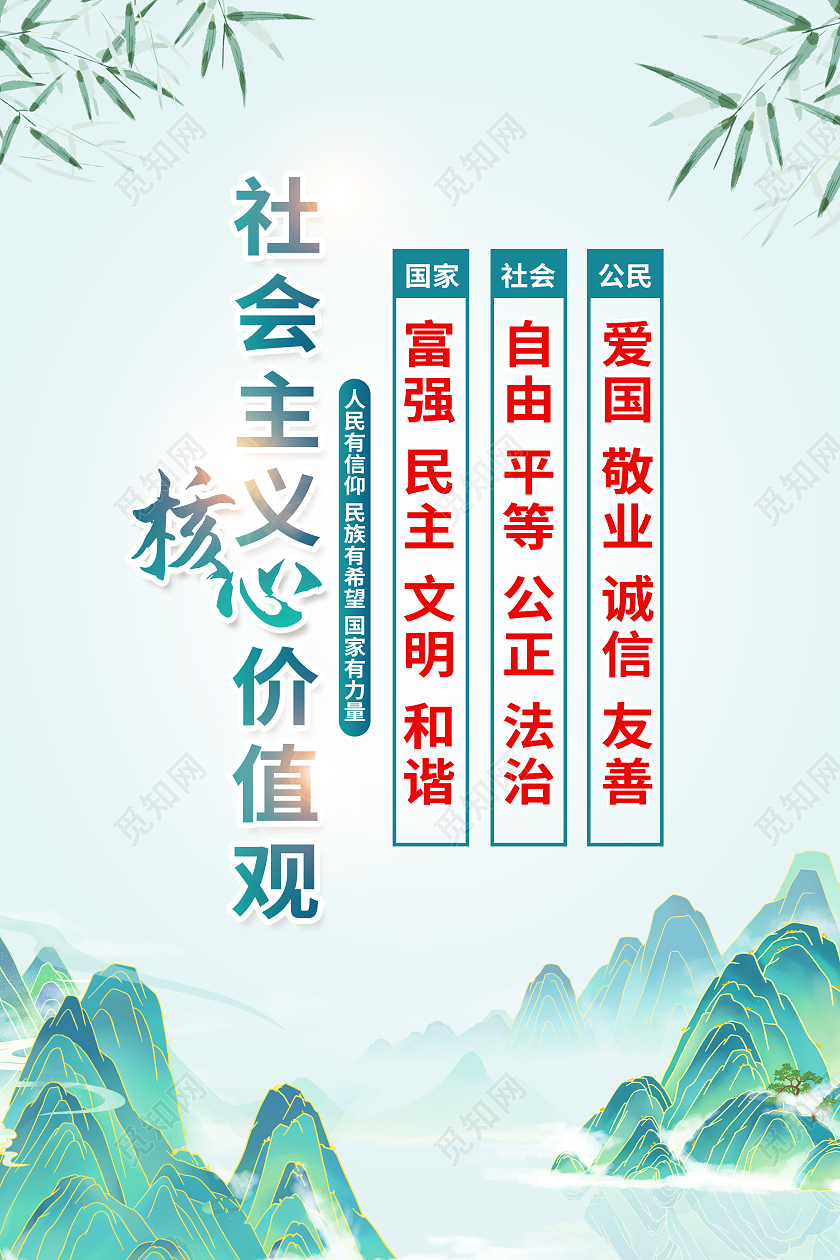 绿色简约社会主义核心价值观党建海报党政党建
