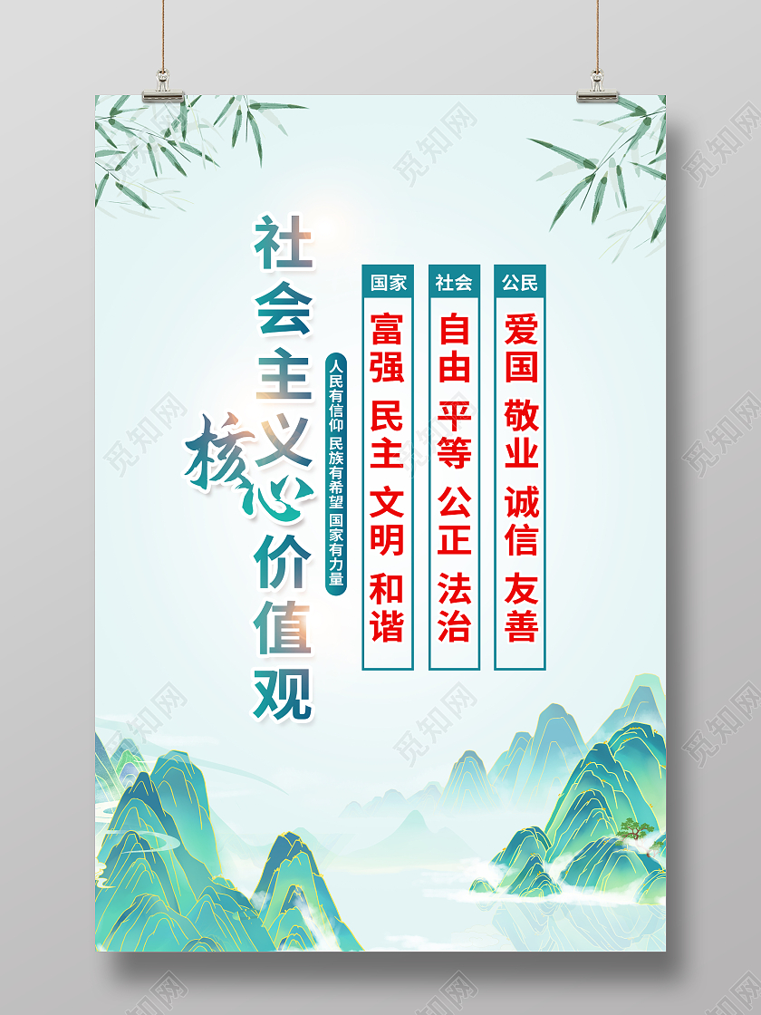 绿色简约社会主义核心价值观党建海报党政党建