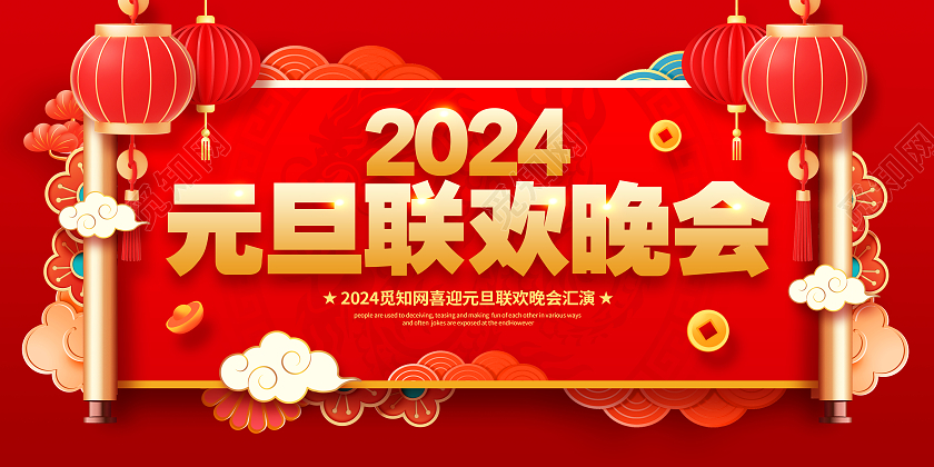 红色喜庆2024元旦联欢晚会元旦宣传展板设计