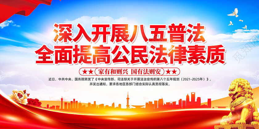 红色简约深入开展八五普法全面提高公民法律素质展板党政党建