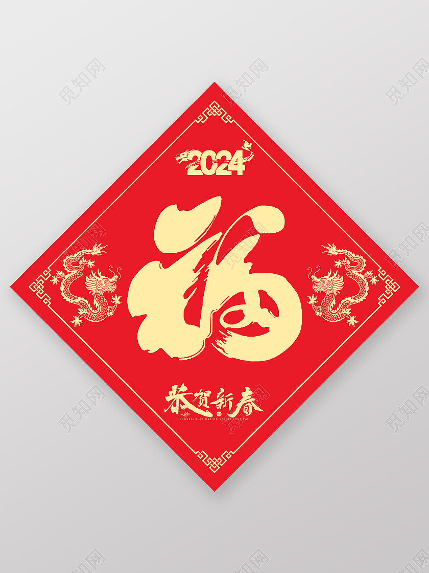 红色简约2024恭贺新春龙年大吉福字龙年福字新年龙年