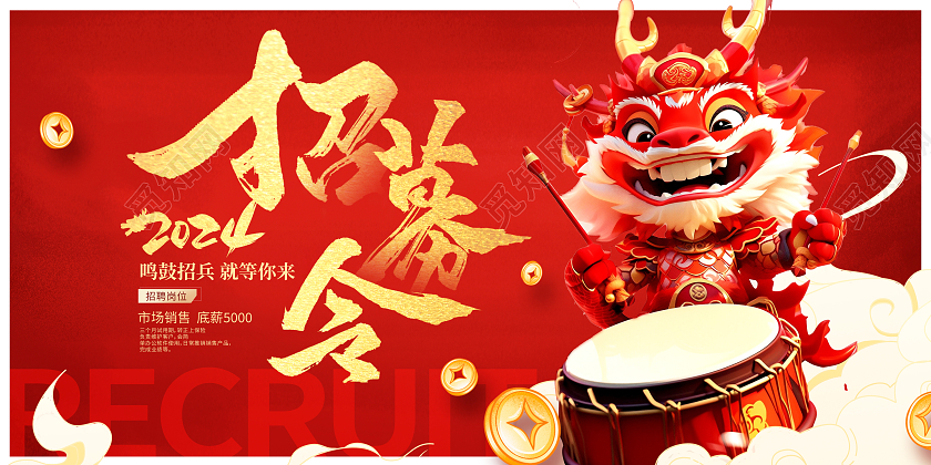 红色大气招募令新年招聘招聘会展板设计