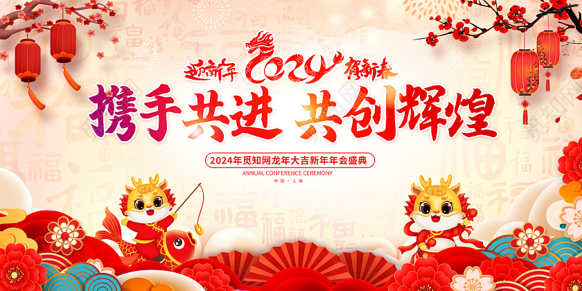 中国风携手共进共创辉煌2024龙年年会展板设计2024年会