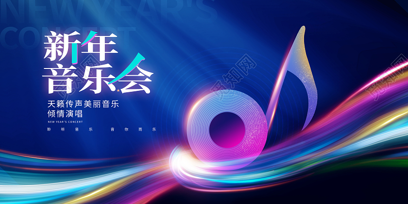 紫色大气新年音乐会宣传展板设计