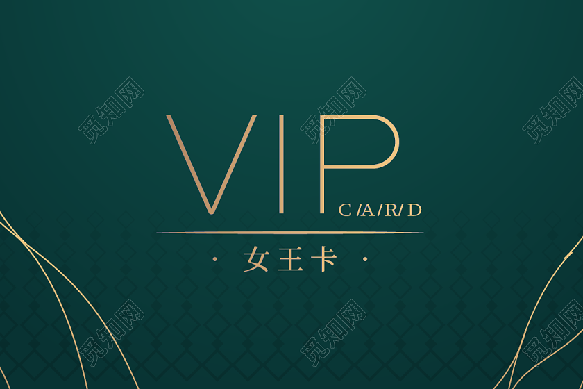 绿色高档简约VIP会员卡高档金色会员卡高档会员卡女王卡名片设计
