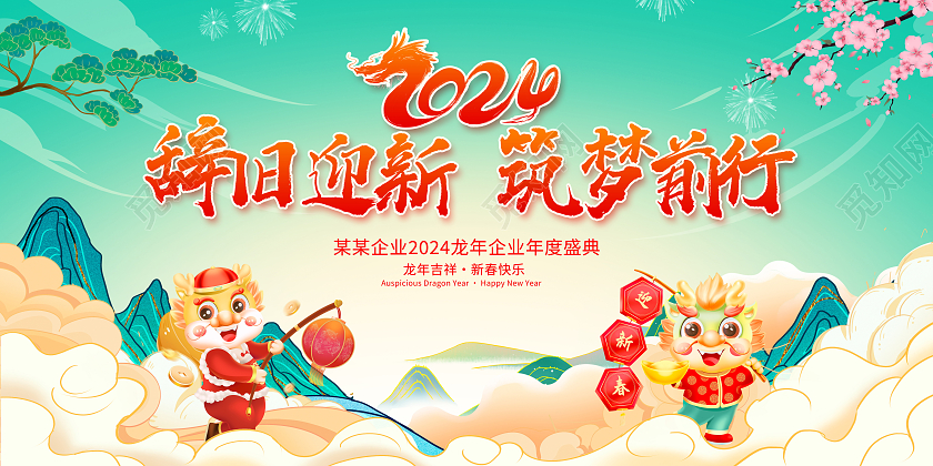 中国风辞旧迎新筑梦前行2024年会龙年新年展板设计