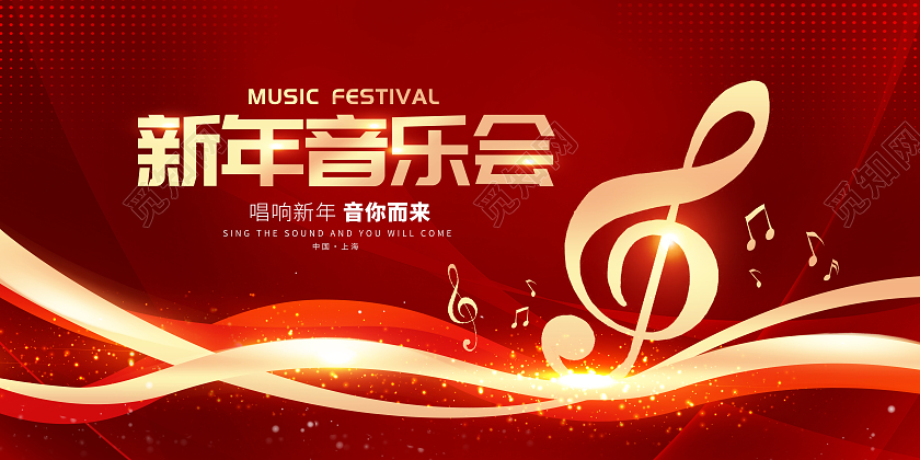 红色大气新年音乐会宣传展板设计