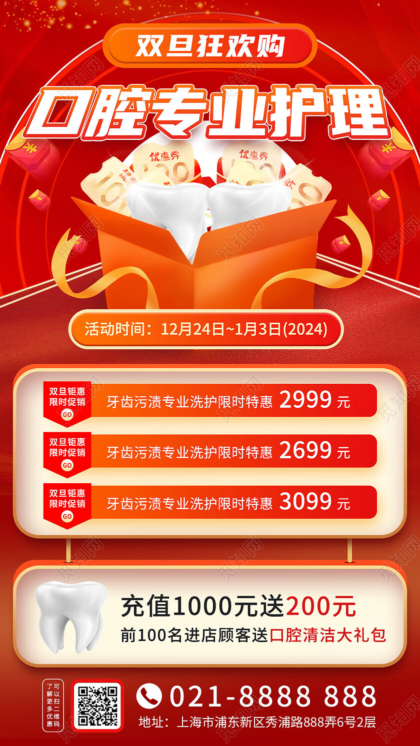 红色简约口腔专业护理双旦狂欢购海报圣诞元旦