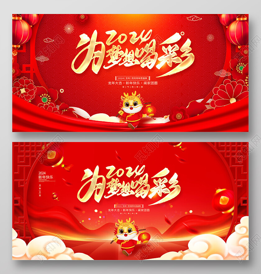 中国风为梦想喝彩2024年会龙年年会展板设计