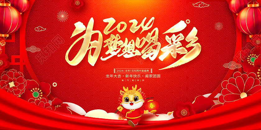 中国风为梦想喝彩2024年会龙年年会展板设计