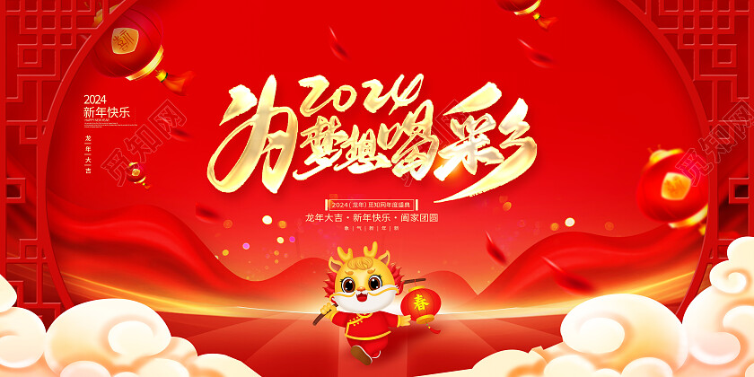 中国风为梦想喝彩2024年会龙年年会展板设计