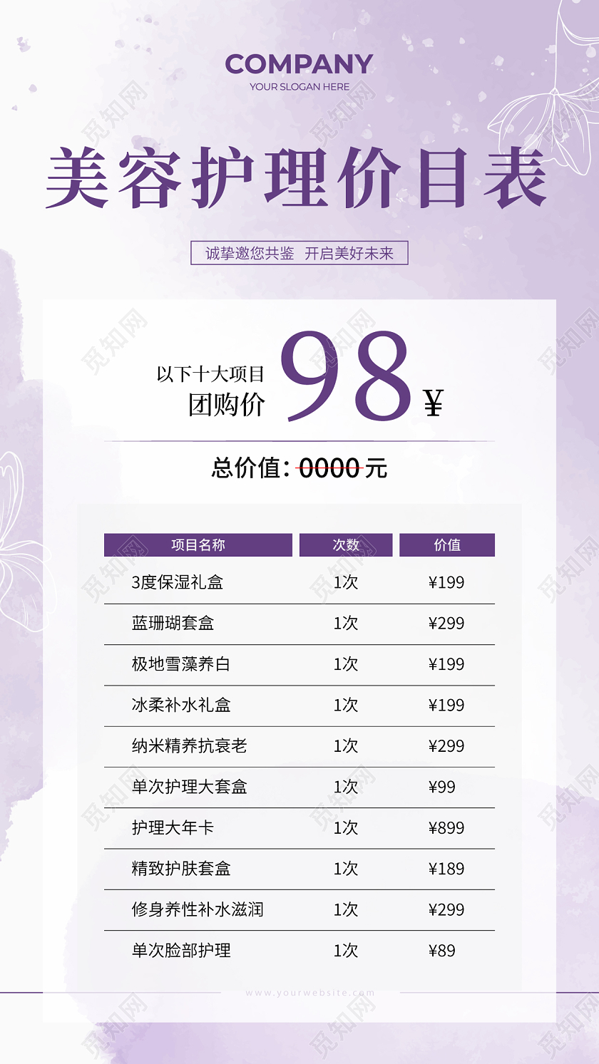 紫色小清新美容价格表美容护肤价目表海报护肤管理价目表名片设计