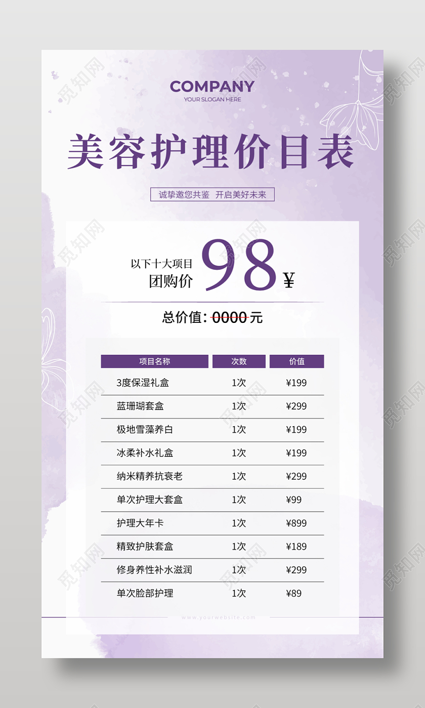 紫色小清新美容价格表美容护肤价目表海报护肤管理价目表名片设计