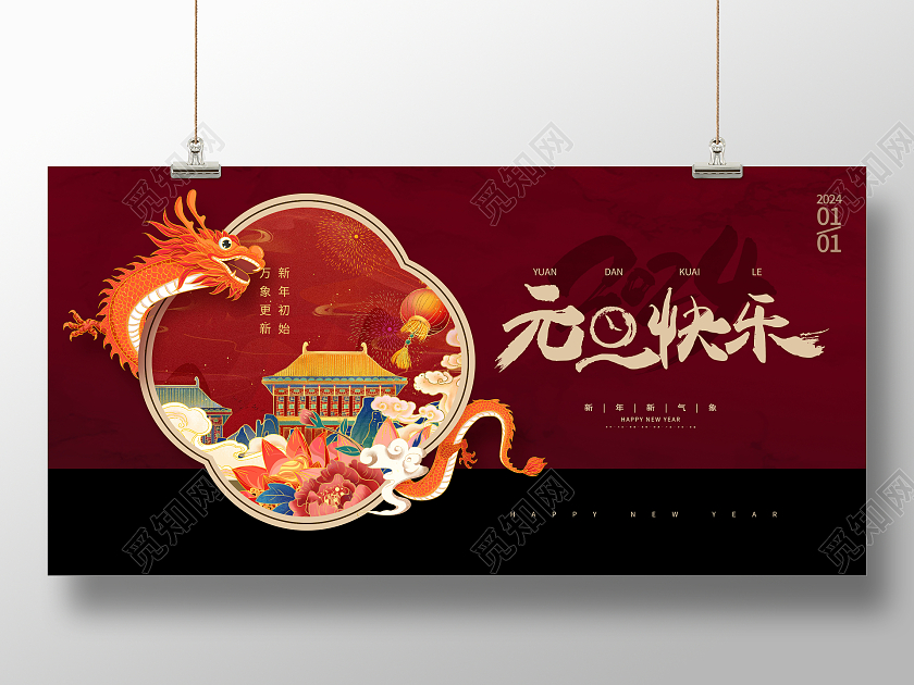 红色古典元旦快乐元旦展板设计2024元旦