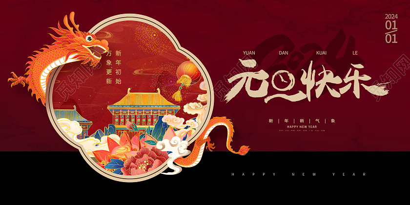 红色古典元旦快乐元旦展板设计2024元旦