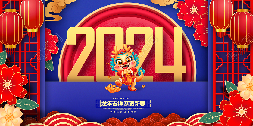 蓝色剪纸2024龙年元旦展板设计2024元旦