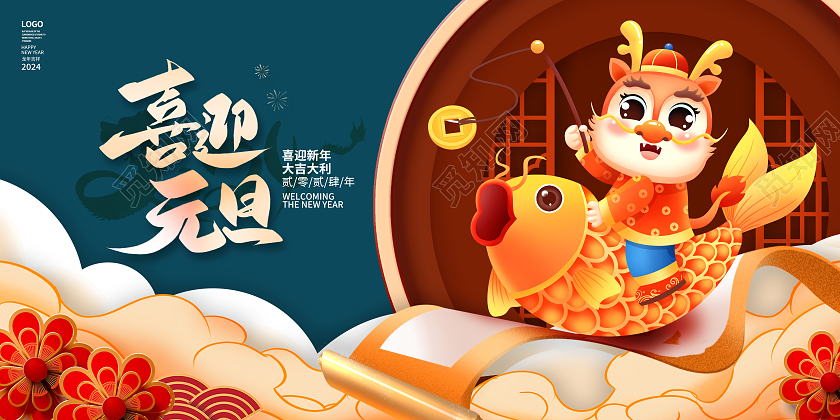 中国风2024喜迎元旦龙年元旦展板设计2024元旦