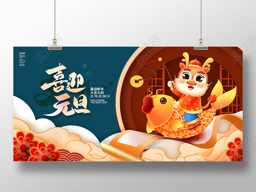 中国风2024喜迎元旦龙年元旦展板设计2024元旦