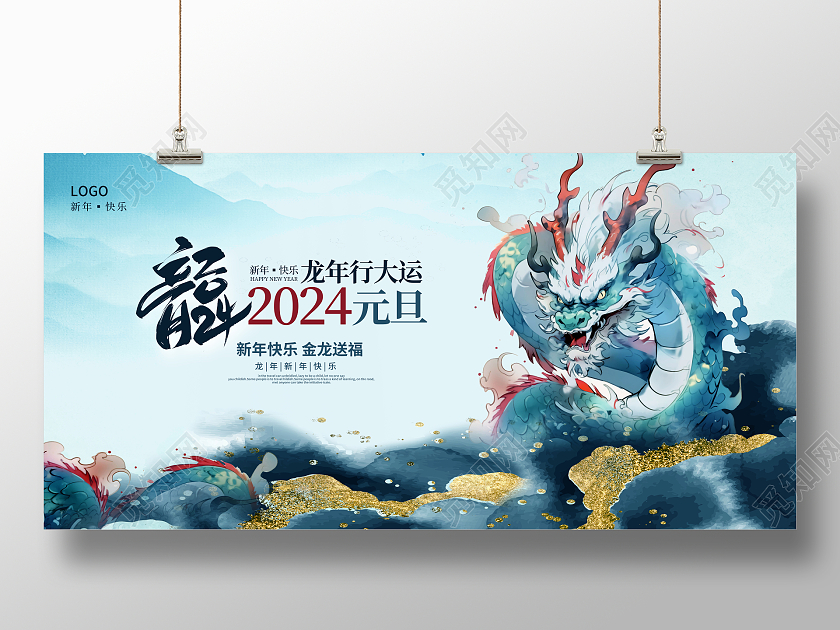 蓝色中国风2024元旦快乐龙年元旦展板设计