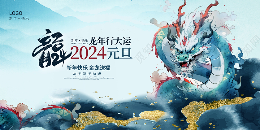 蓝色中国风2024元旦快乐龙年元旦展板设计