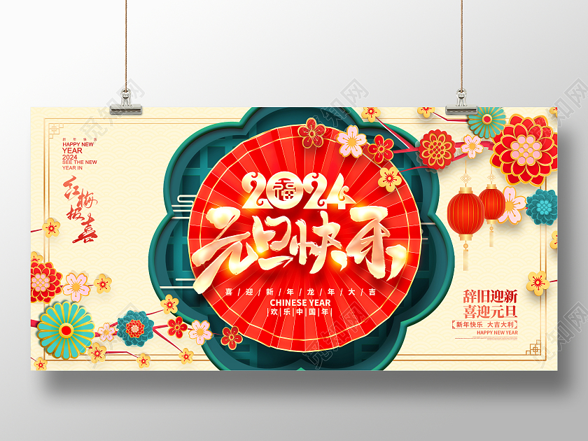 时尚剪纸2024龙年元旦展板设计2024元旦