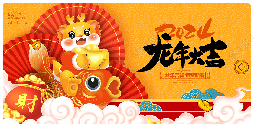 黄色时尚2024龙年大吉元旦展板设计2024元旦