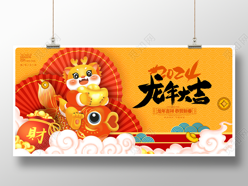 黄色时尚2024龙年大吉元旦展板设计2024元旦