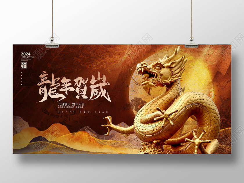 古典龙年吉祥元旦快乐元旦展板设计2024元旦