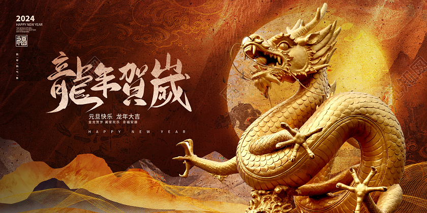 古典龙年吉祥元旦快乐元旦展板设计2024元旦