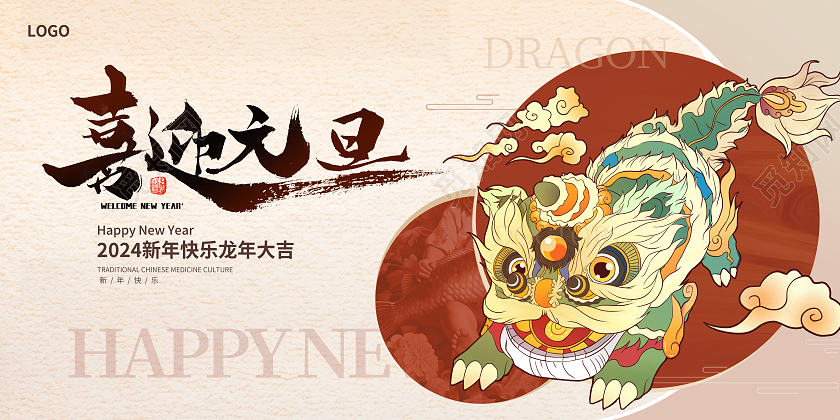 古典中国风2024元旦快乐龙年元旦展板设计