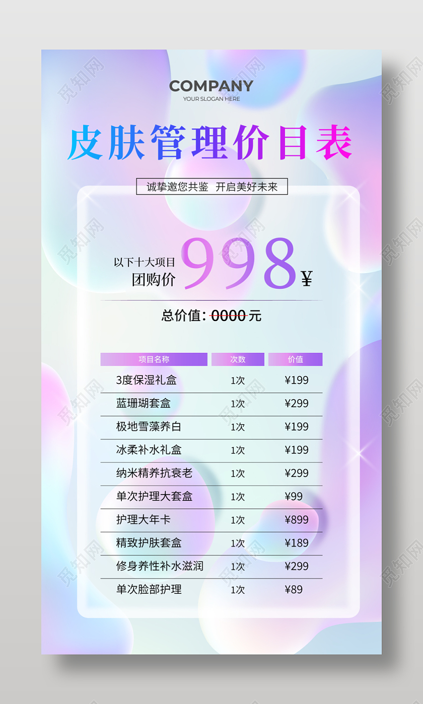 紫色渐变光效美容价格表美容护肤价目表海报护肤管理价目表名片设计