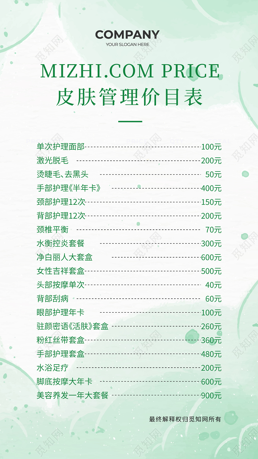 绿色小清新美容价格表美容护肤价目表海报护肤管理价目表名片设计