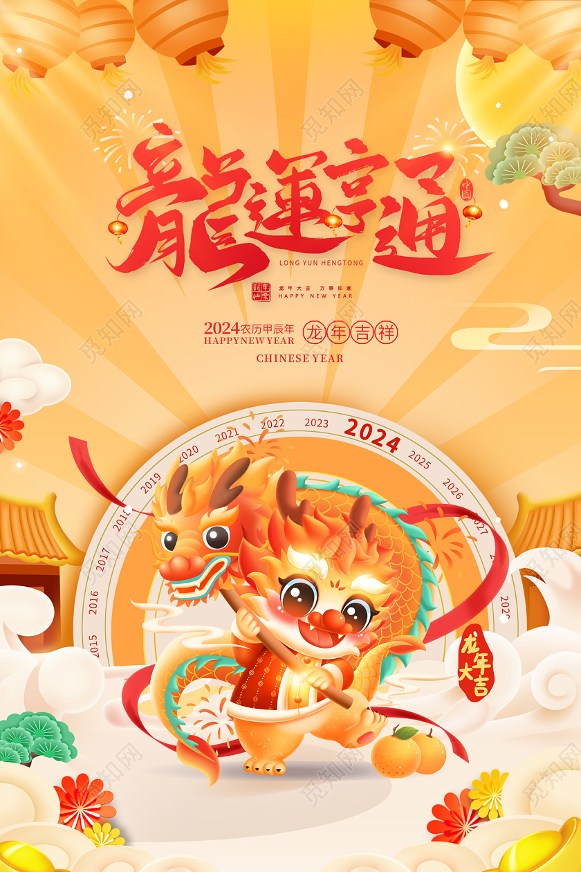 2024龙年插画龙年大吉海报2024元旦