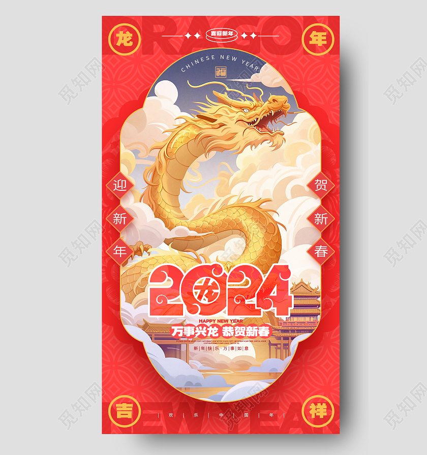 时尚插画风2024龙年新年手机海报AI