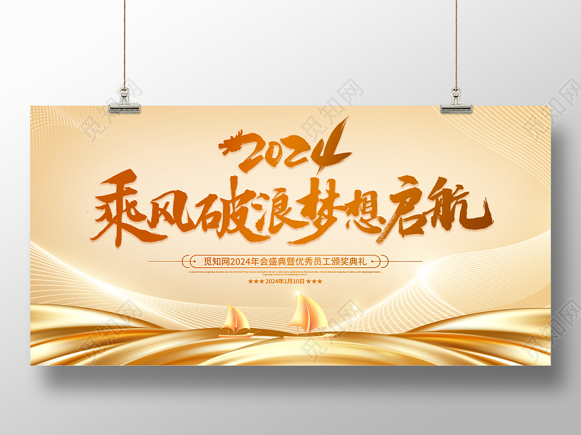 金色大气2024龙年企业年会舞台背景展板2024年会