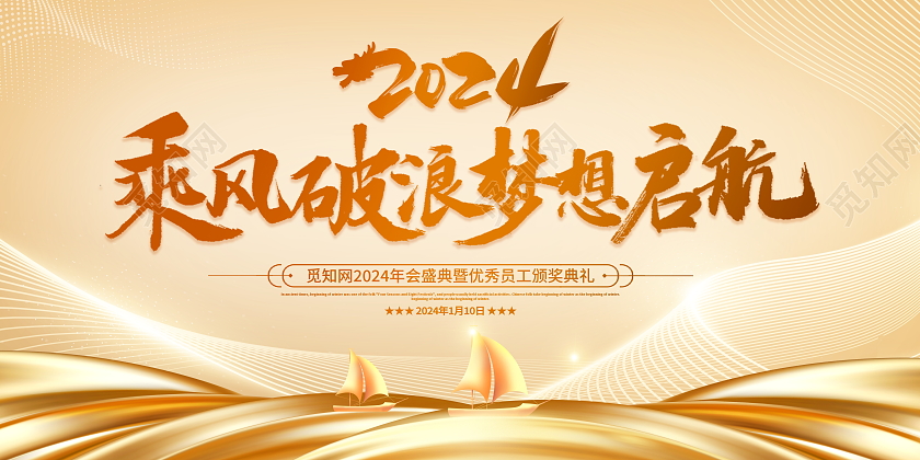 金色大气2024龙年企业年会舞台背景展板2024年会