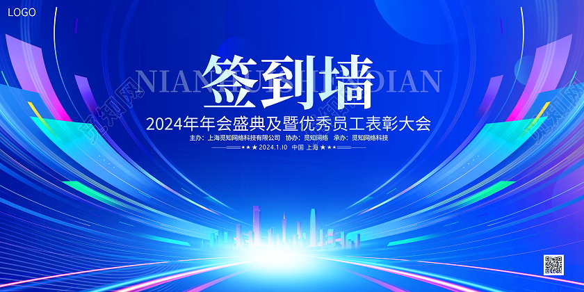 蓝色大气2024龙年企业年会签到处背景墙展板年会签到墙
