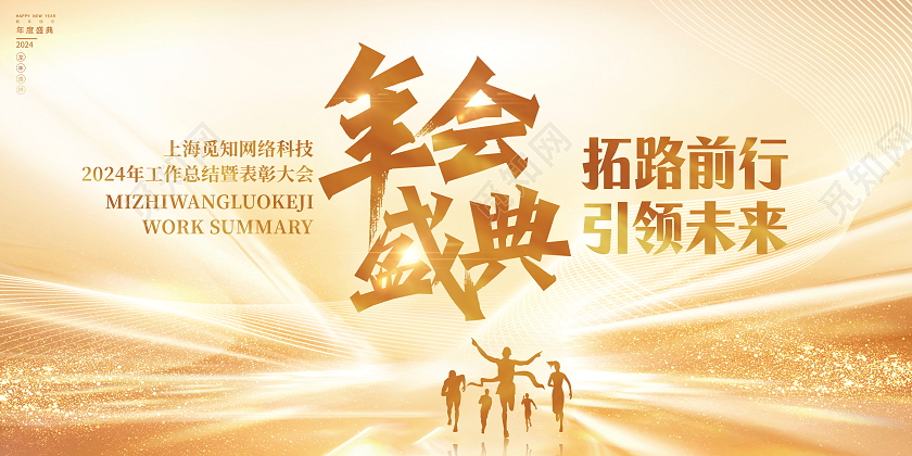 金色大气2024龙年企业年会舞台背景展板2024年会