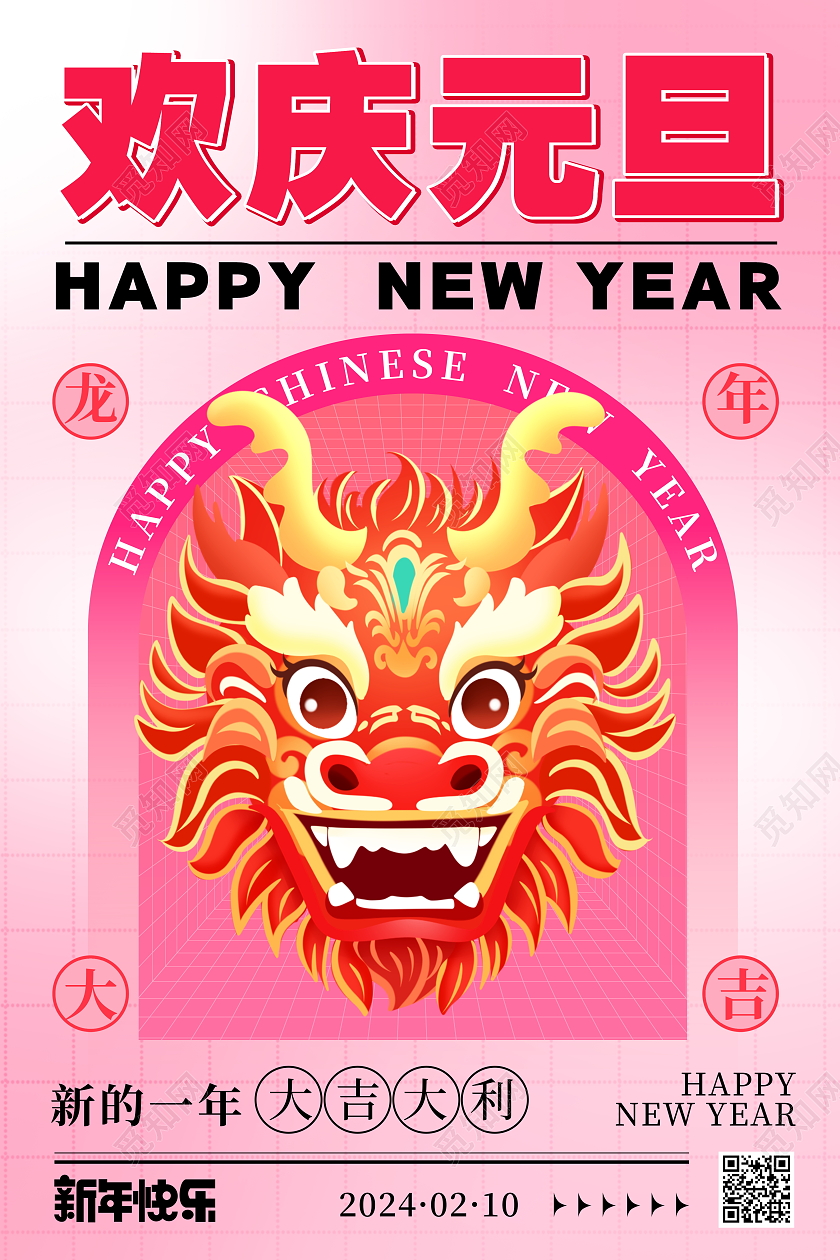时尚大气2024元旦龙年新年快乐宣传海报