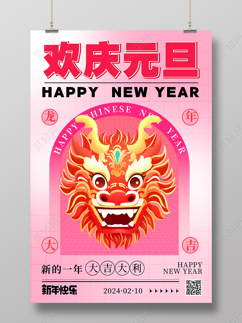 时尚大气2024元旦龙年新年快乐宣传海报