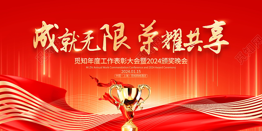 红色大气2024龙年企业颁奖典礼晚会舞台背景展板年会签到墙