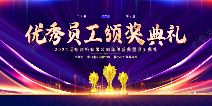 时尚大气2024龙年企业颁奖典礼晚会舞台背景展板年会签到墙