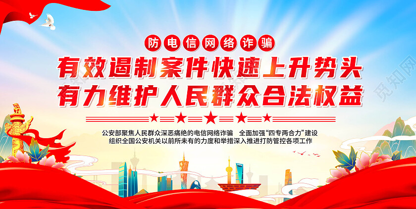 红色大气有效遏制案件快速上升势头诈骗展板党政党建