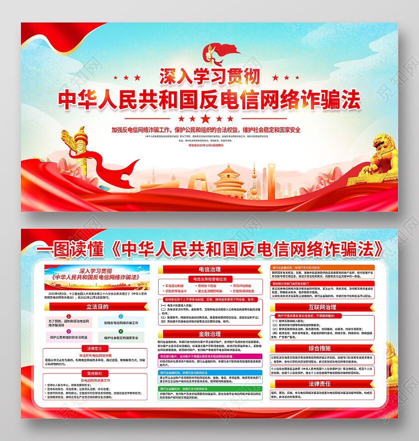 红色简约中华人民共和国反电信网络诈骗法诈骗展板党政党建