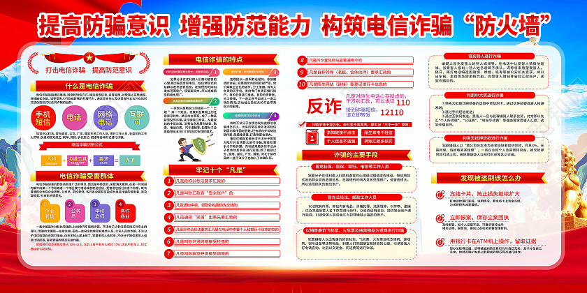 红色简约严厉打击电信诈骗犯罪活动诈骗展板党政党建