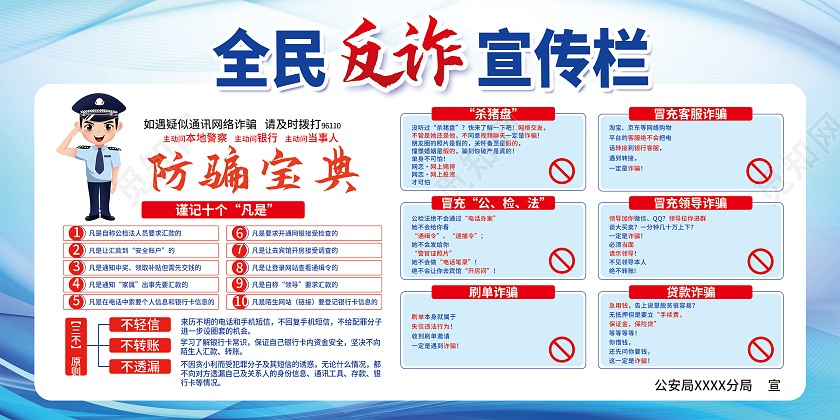 蓝色简约全民反诈宣传栏诈骗展板党政党建