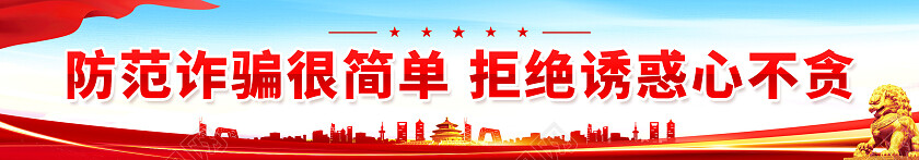 红色简约防范诈骗很简单汇款需谨慎防骗靠自身诈骗围挡党政党建