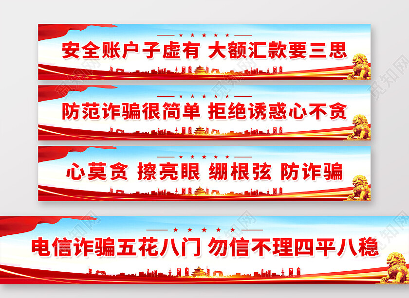 红色简约防范诈骗很简单汇款需谨慎防骗靠自身诈骗围挡党政党建
