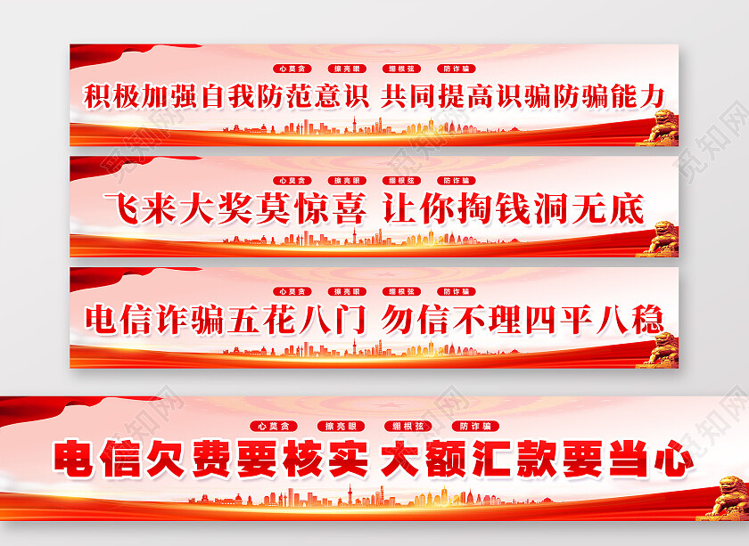 红色简约防范诈骗很简单汇款需谨慎防骗靠自身诈骗围挡党政党建