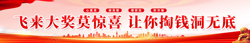 红色简约防范诈骗很简单汇款需谨慎防骗靠自身诈骗围挡党政党建